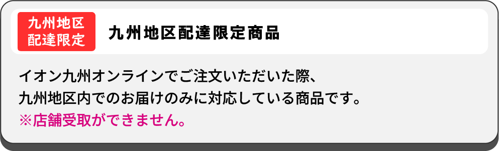 九州地区配達限定