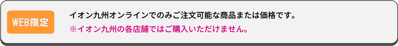 オンライン限定