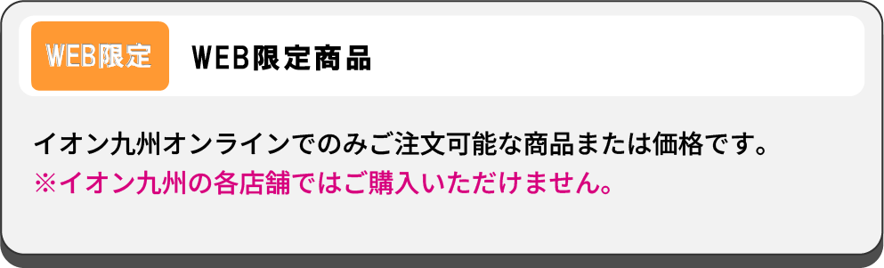 オンライン限定