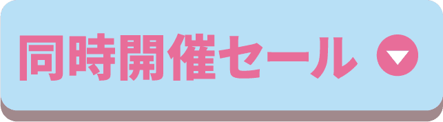 同時開催セール