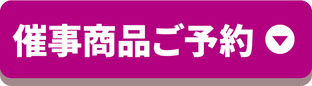 催事商品ご予約