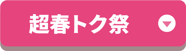 超春トク祭