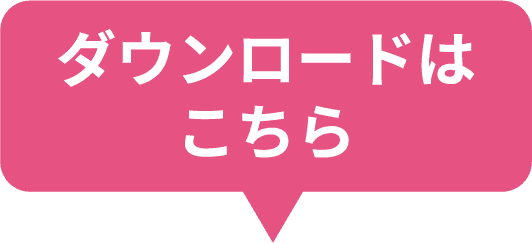ダウンロードはこちら