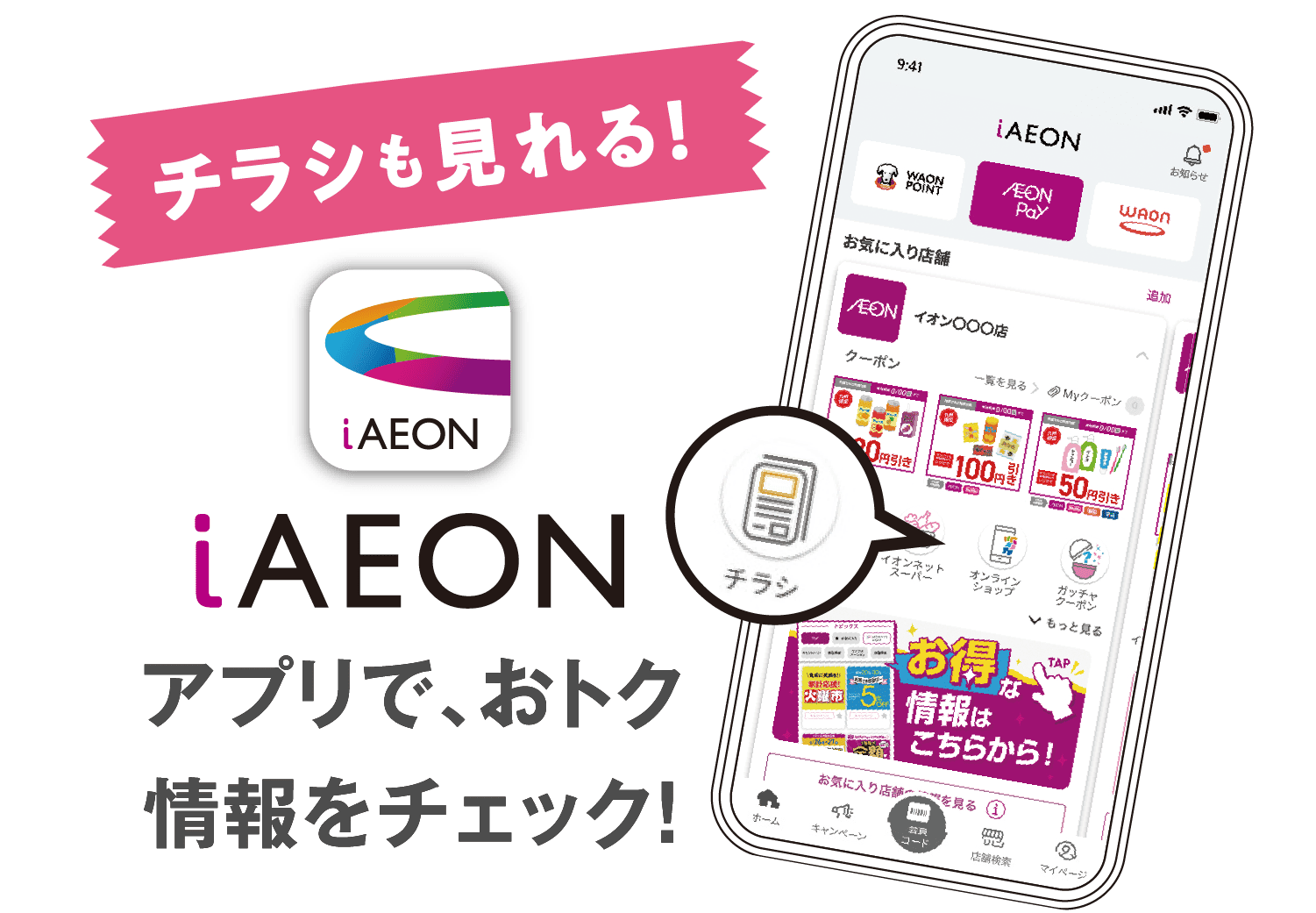 アプリで、おトク情報をチェック！