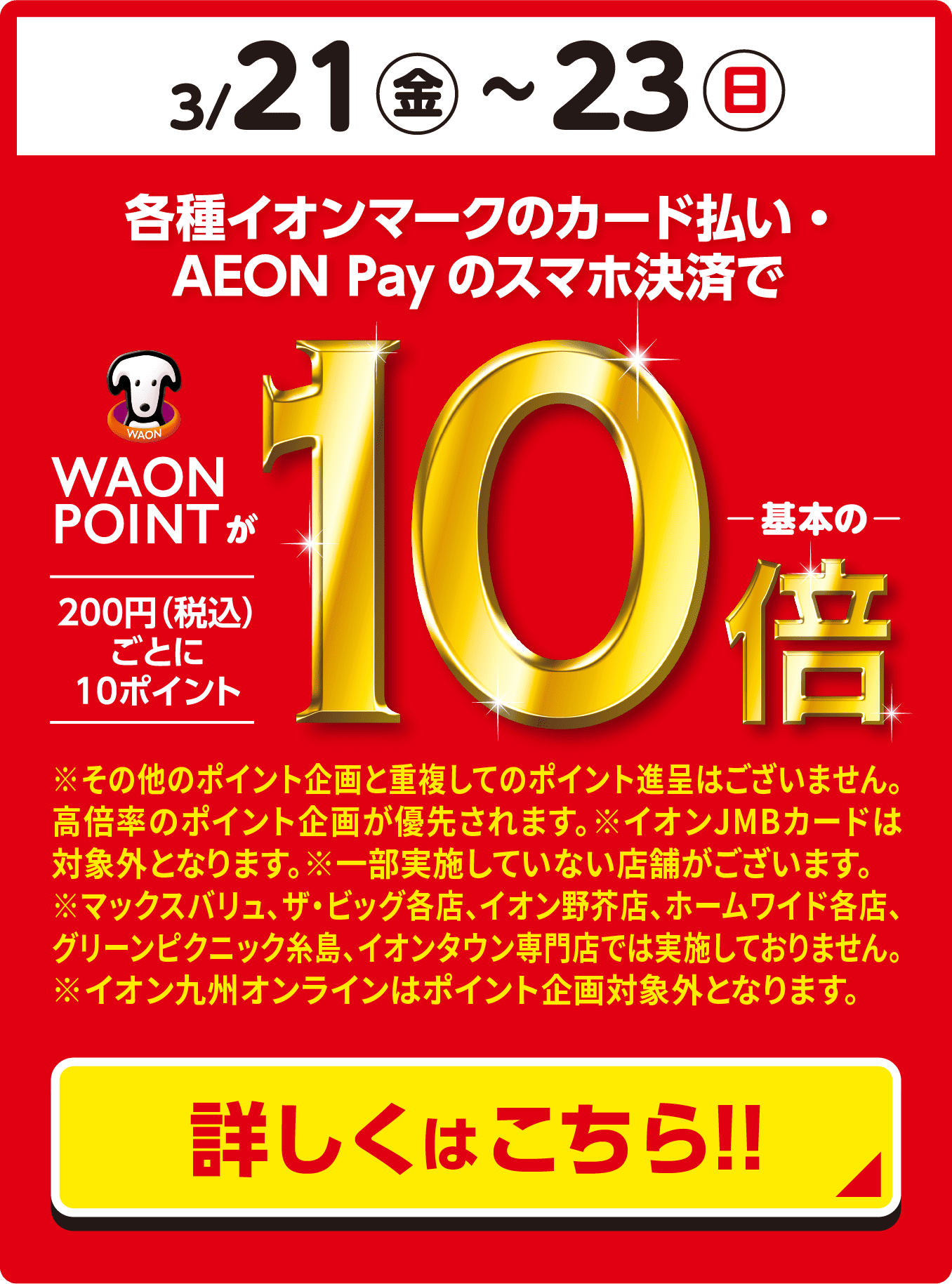 各種イオンマークのカード払い・AEON Payのスマホ決済でWAONPOINTが10倍