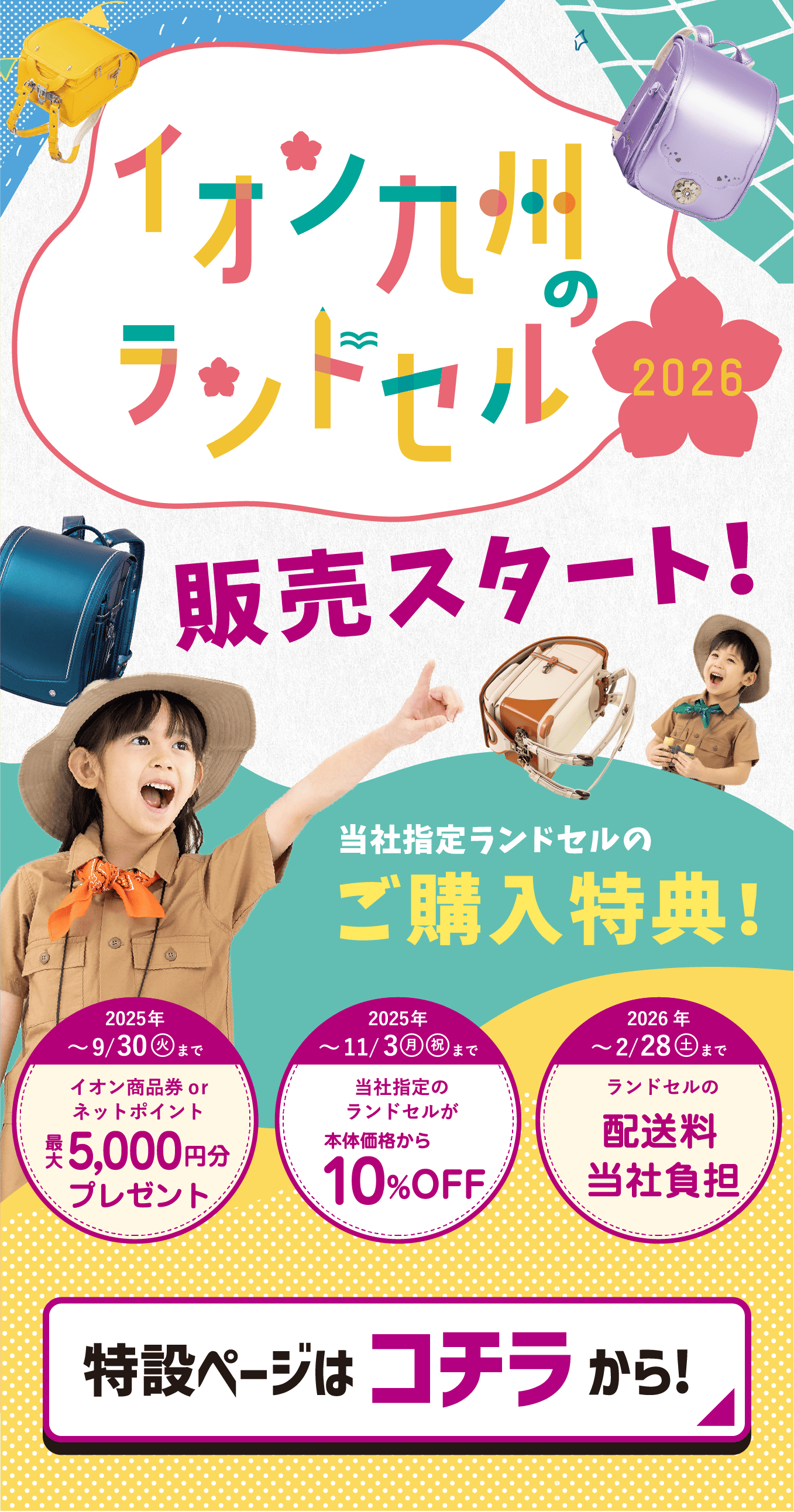 イオン九州のランドセル