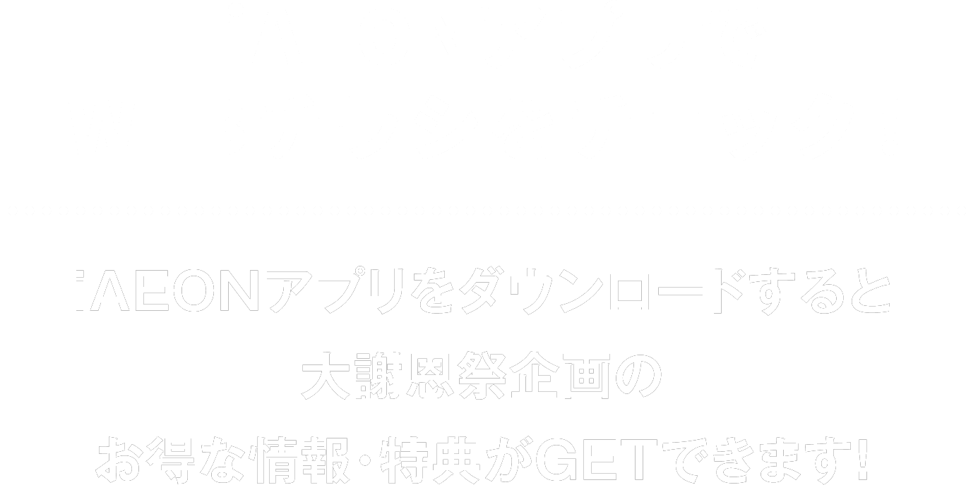 iAEONアプリでWEBチラシをチェック！