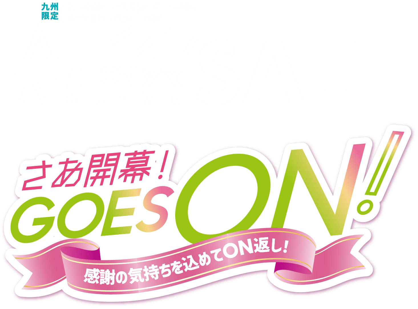 さあ開幕！GOES ON！