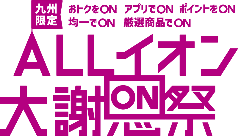 ALLイオン大謝恩祭