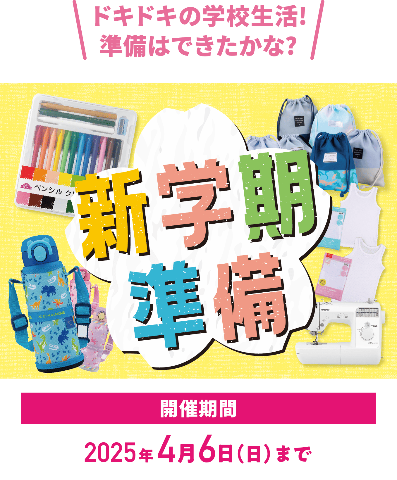 ドキドキの学校生活!準備はできたかな?