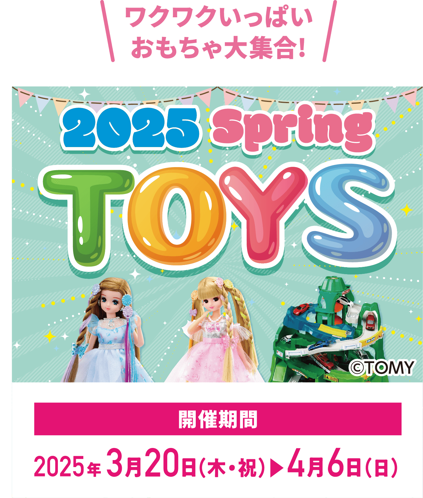 ワクワクいっぱいおもちゃ大集合!