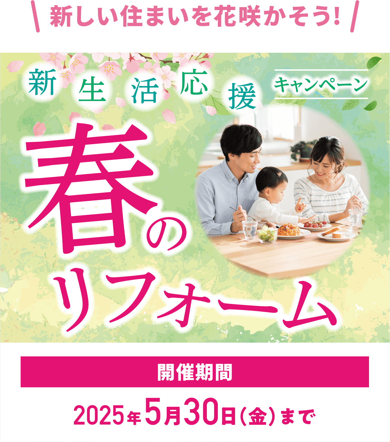 新しい住まいを花咲かそう!