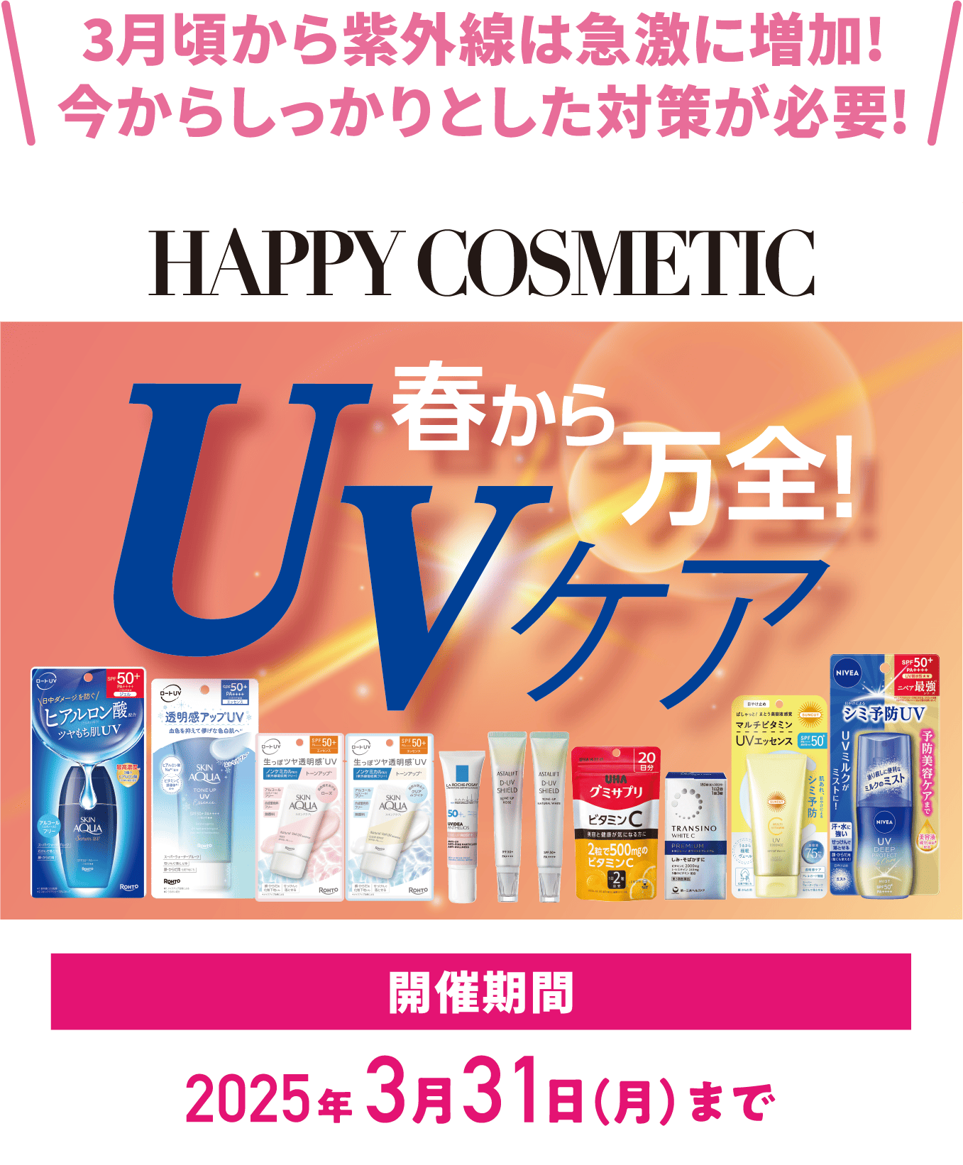 3月頃から紫外線は急激に増加!今からしっかりとした対策が必要!