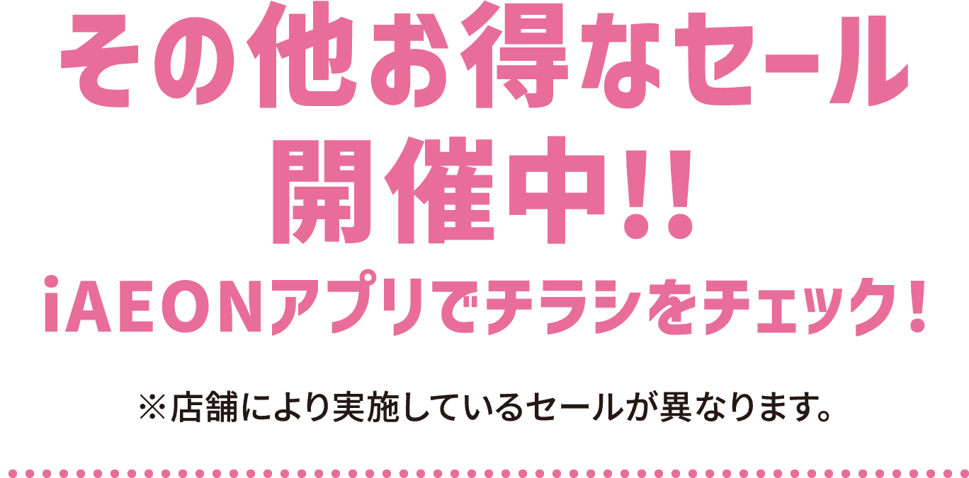 その他お得なセール開催中!!