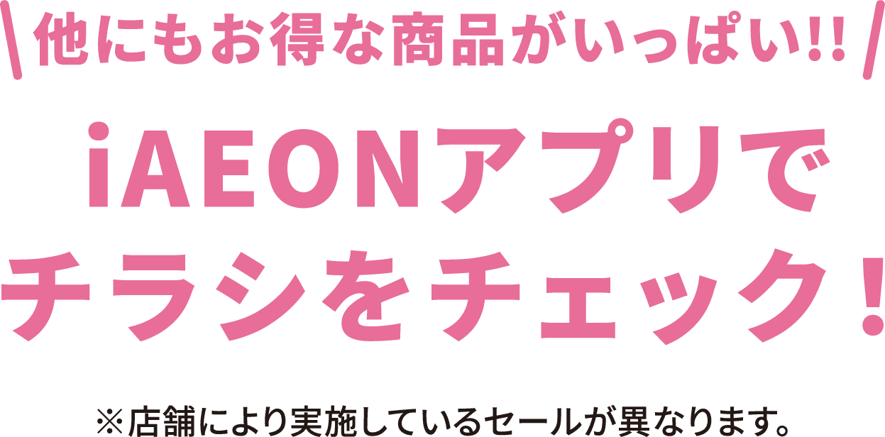 iAEONアプリでチラシをチェック！