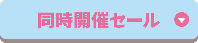 同時開催セール