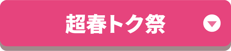 超春トク祭