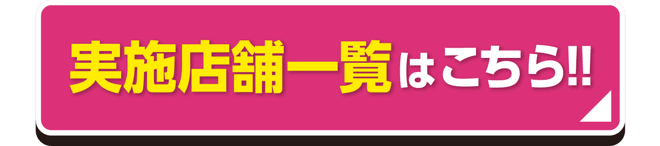 実施店舗一覧はこちら