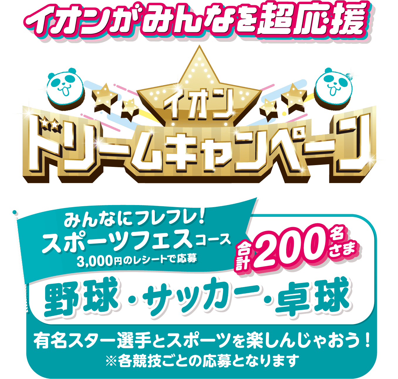 イオンドリームキャンペーン