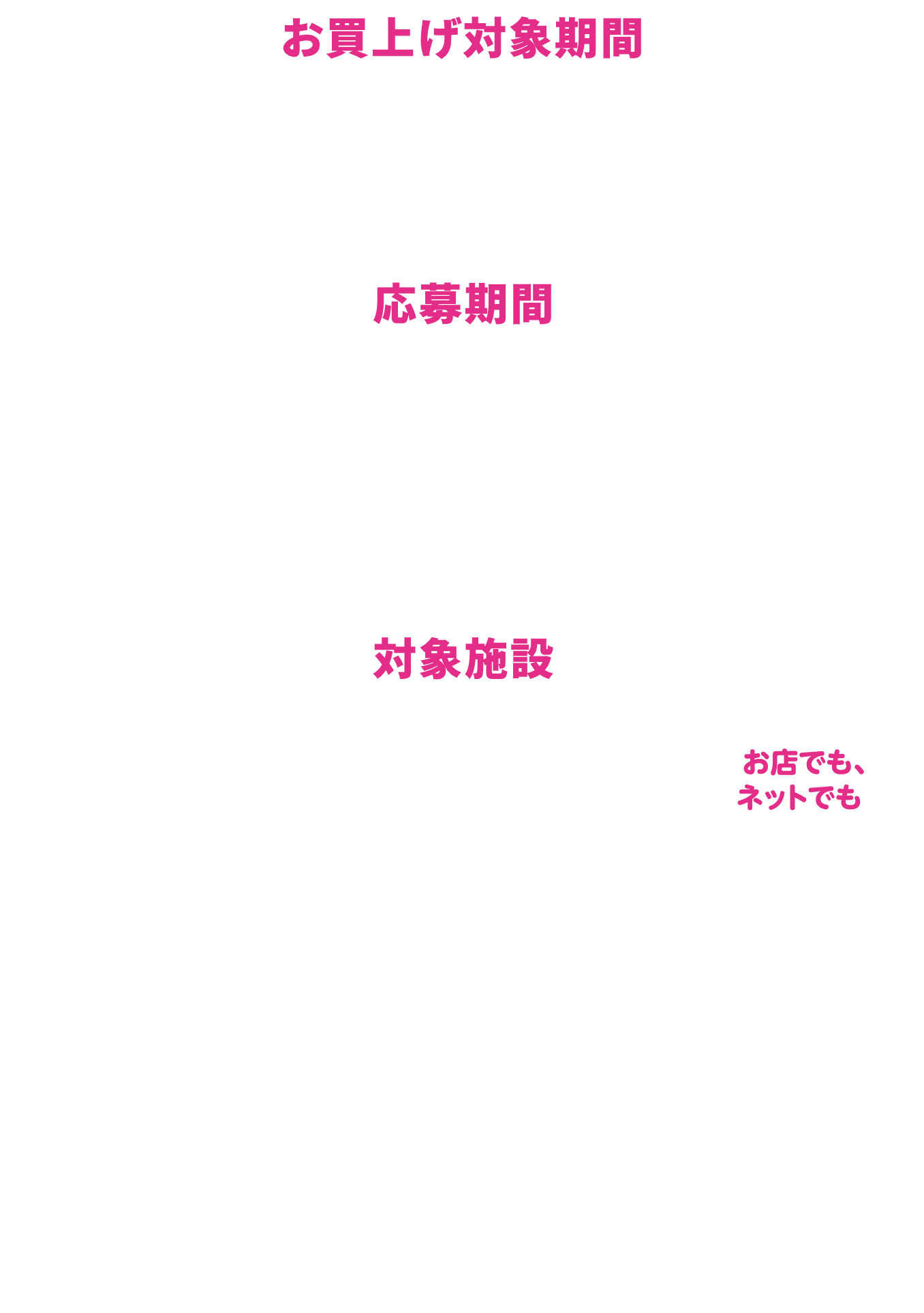 イオンドリームキャンペーン
