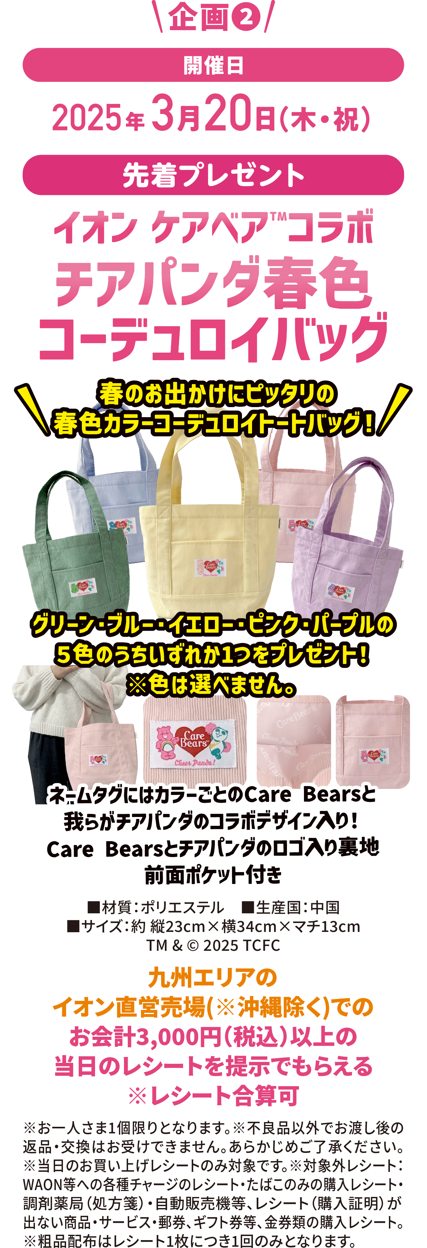 企画2 先着順プレゼント イオンケアベアコラボ チアパンダ春色コーデュロイバッグ