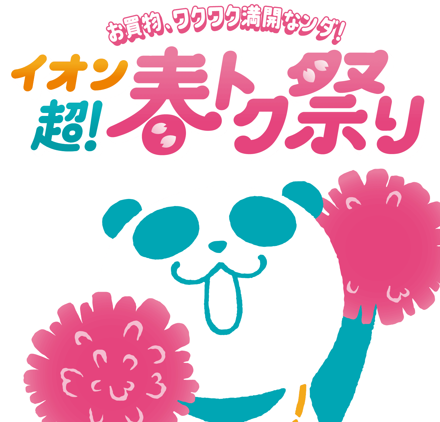 イオン超春トク祭り