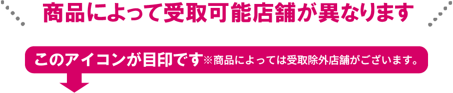 商品によって受取可能店舗が異なります