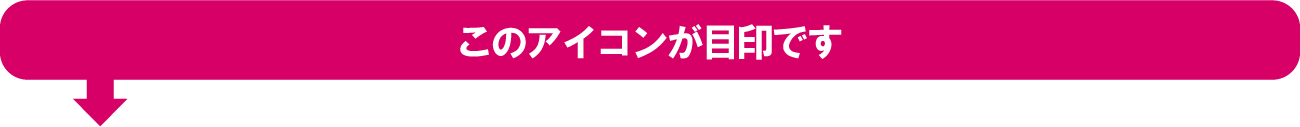 このマークが目印