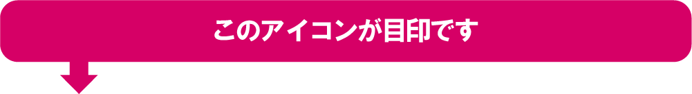 このマークが目印