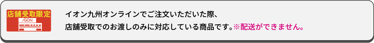 店舗受取限定