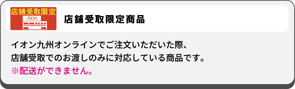 店舗受取限定