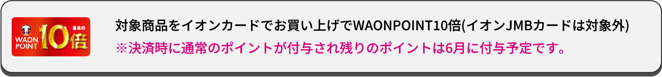 waonポイント10倍