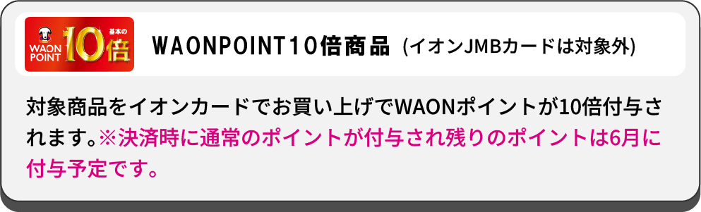 waonポイント10倍
