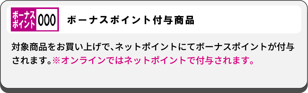 waonボーナスポイント