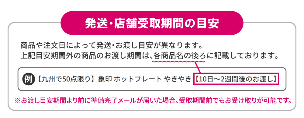 商品お渡し目安