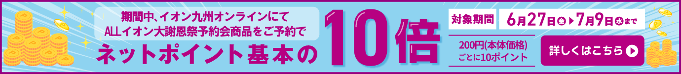 ネットポイント10倍ポイント