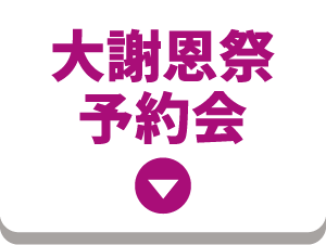 大謝恩祭予約会