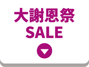 大謝恩祭SALE