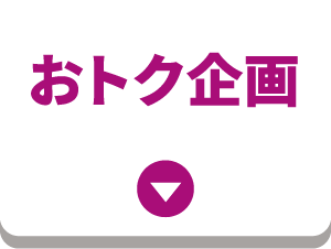 おトク企画