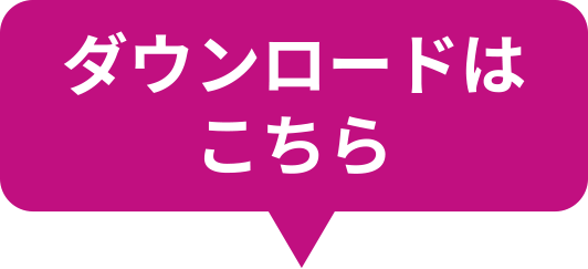ダウンロードはこちら