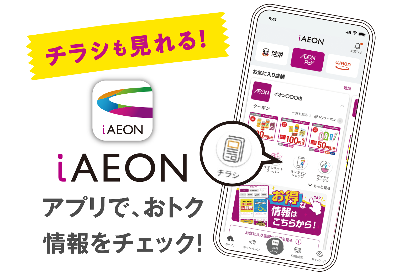 アプリで、おトク情報をチェック！