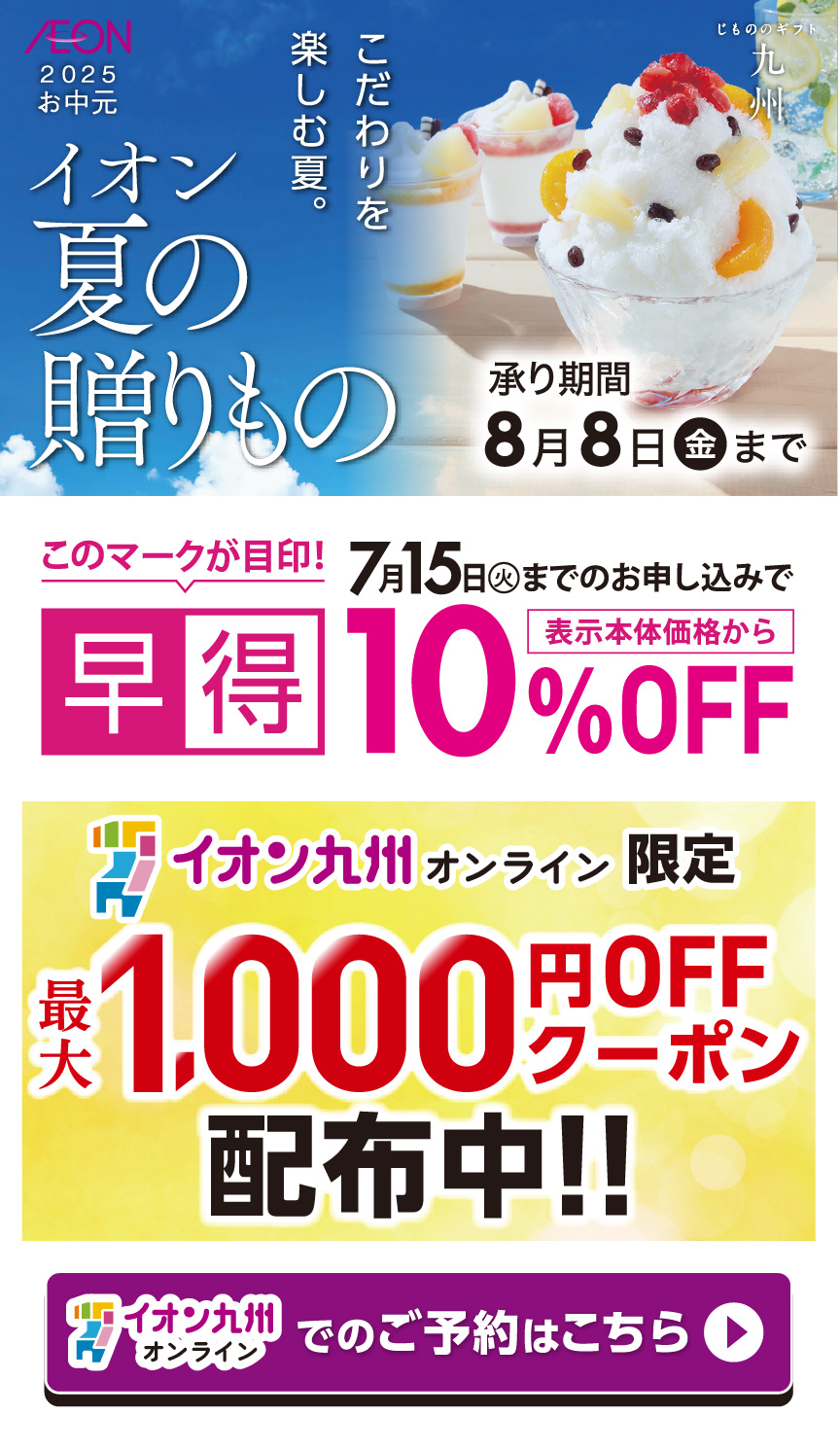 イオン夏の贈り物