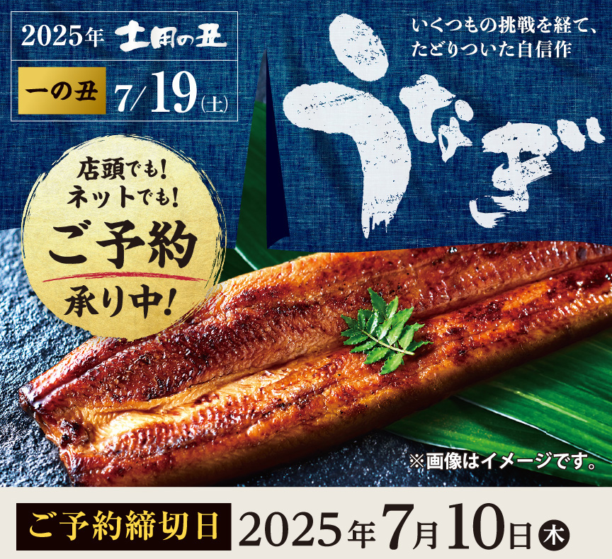 おなぎご予約承り中
