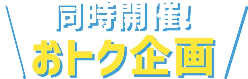 同時開催！おトク企画