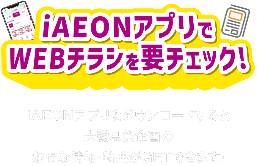 iAEONアプリでWEBチラシをチェック！