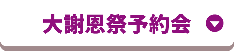 大謝恩祭予約会