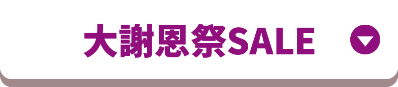 大謝恩祭SALE