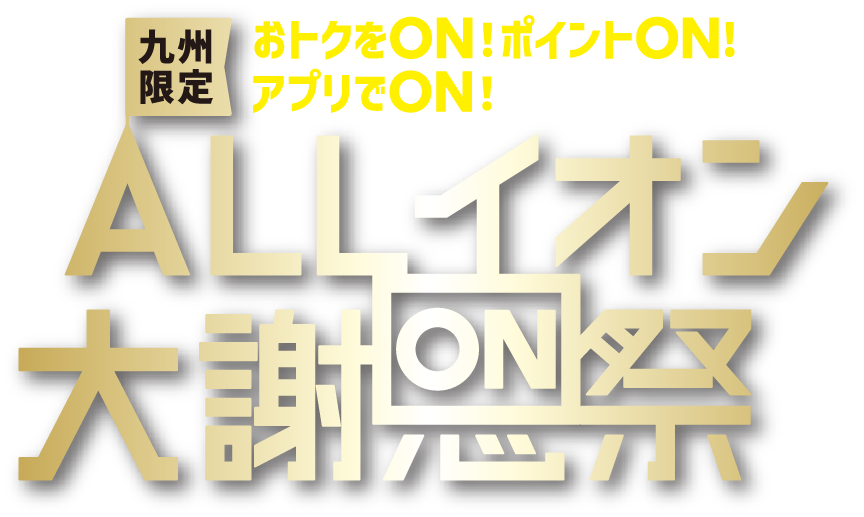ALLイオン大謝恩祭