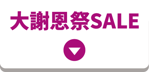 大謝恩祭SALE