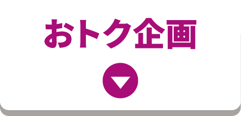 おトク企画